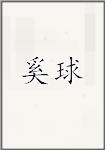 奚球