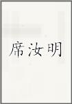 席汝明