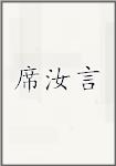 席汝言