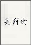 奚商衡