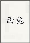 西施
