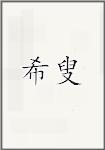 希叟