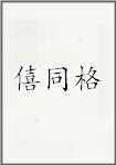 僖同格