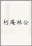 朽庵林公