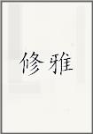 修雅