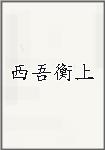 西吾衡上