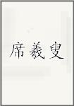 席羲叟