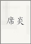 席炎