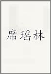 席瑶林