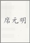 席元明