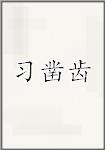 习凿齿