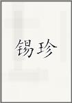 锡珍