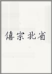 僖宗北省