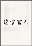 僖宗宫人