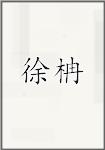徐柟