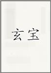 玄宝