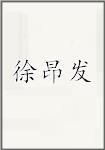 徐昂发