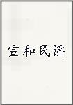 宣和民谣