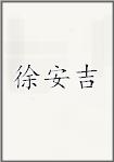 徐安吉