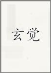 玄觉