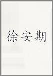 徐安期