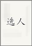 选人