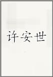 轩氏