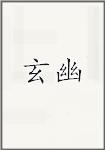 玄幽