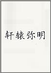 轩辕弥明
