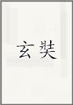 玄奘