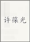 徐葆光