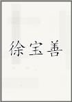 徐宝善