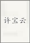 许宝云