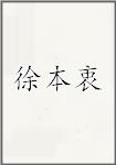 徐本衷
