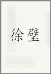 徐璧