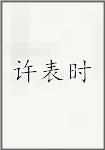 许表时