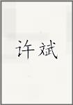 许斌