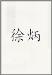 徐炳