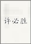 许必胜