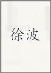 徐波