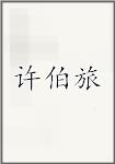 许伯旅