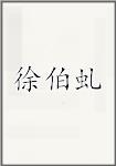 徐伯虬