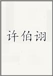 许伯诩