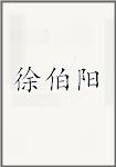 徐伯阳