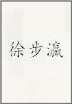 徐步瀛