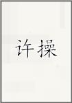 许操
