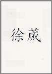 徐蒇