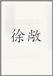 徐敞