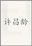 许昌龄