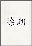 徐潮